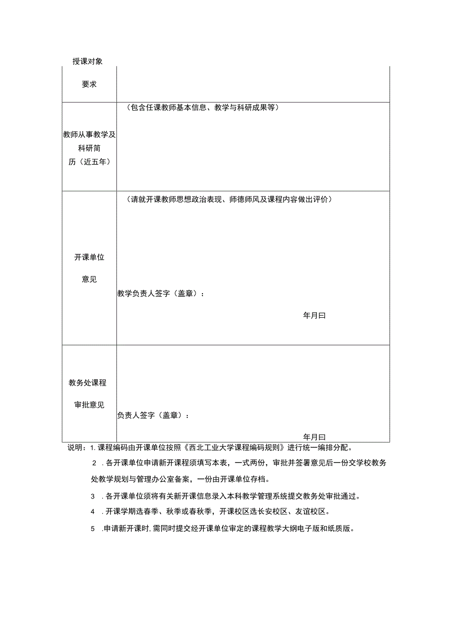 03附件1.西北工业大学本科生新开课申请表（正高级职称教师）.docx_第2页