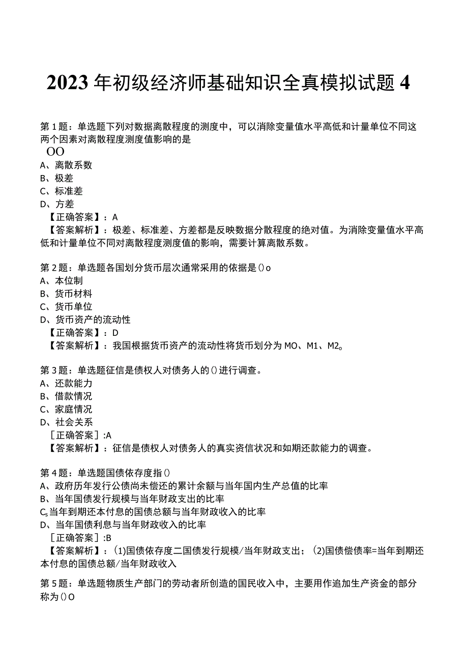 2023年初级经济师基础知识全真模拟试题4_1-17.docx_第1页