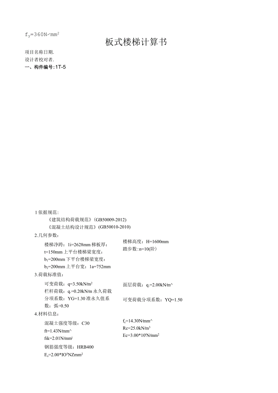 TB5板式楼梯计算书.docx_第1页