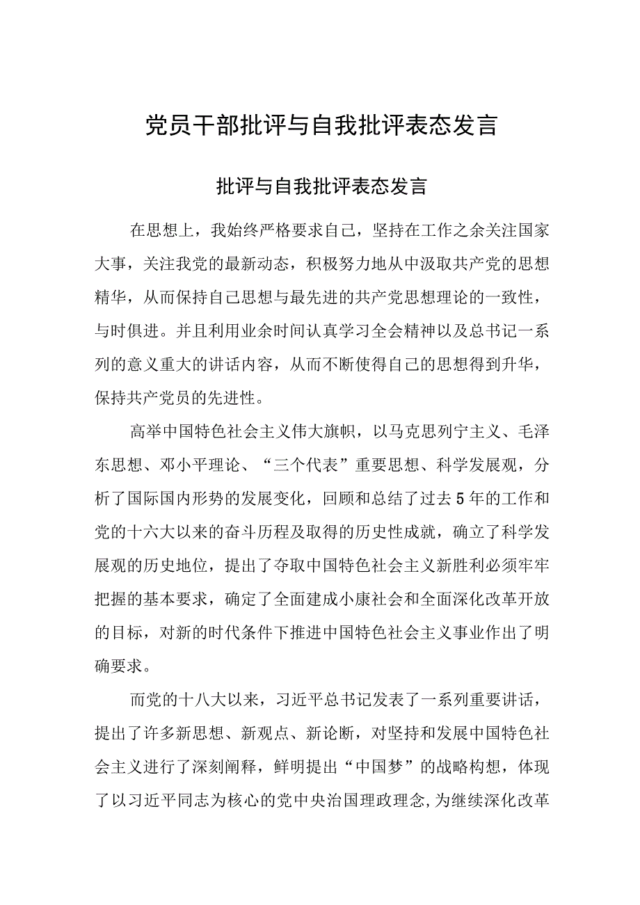 2023年党员干部批评与自我批评表态发言.docx_第1页