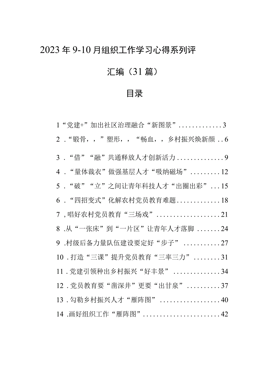 2023年9-10月组织工作学习心得系列评汇编（31篇）.docx_第1页