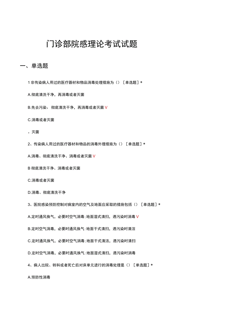 2023年门诊部院感理论考试试题.docx_第1页