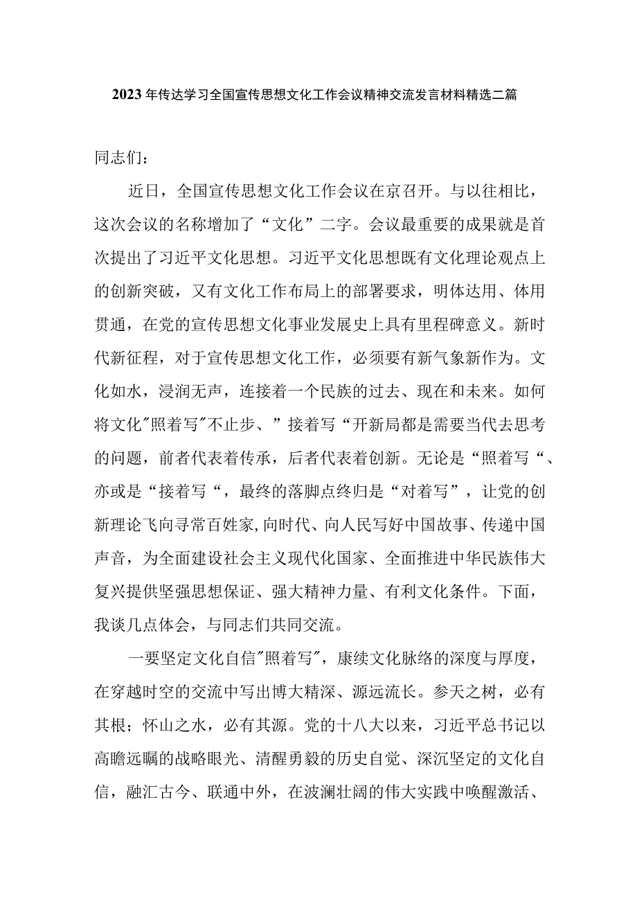 2023年传达学习全国宣传思想文化工作会议精神交流发言材料精选二篇.docx_第1页