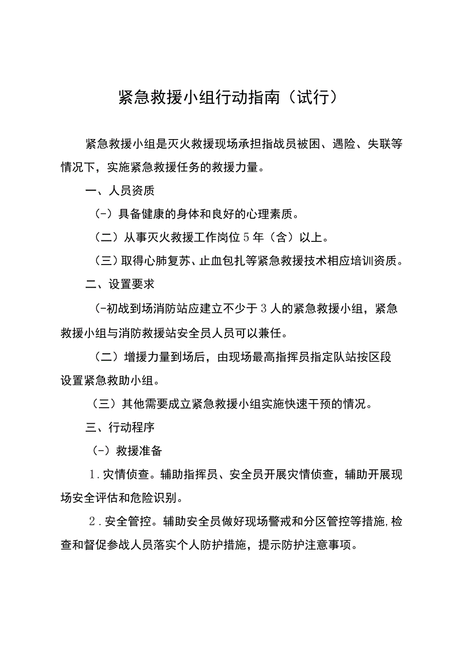 20201107 紧急救援小组行动指南（试行）.docx_第1页