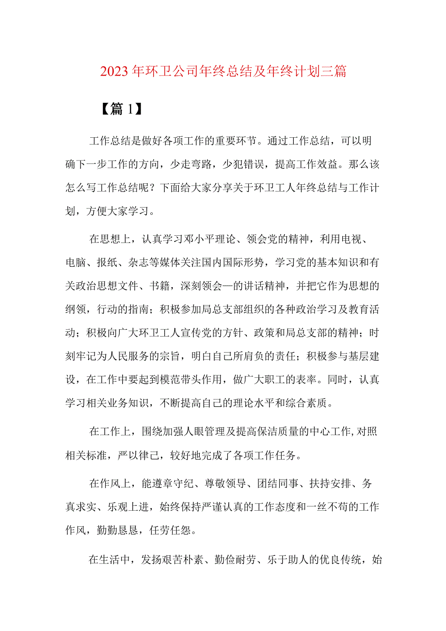 2023年环卫公司年终总结及年终计划三篇.docx_第1页