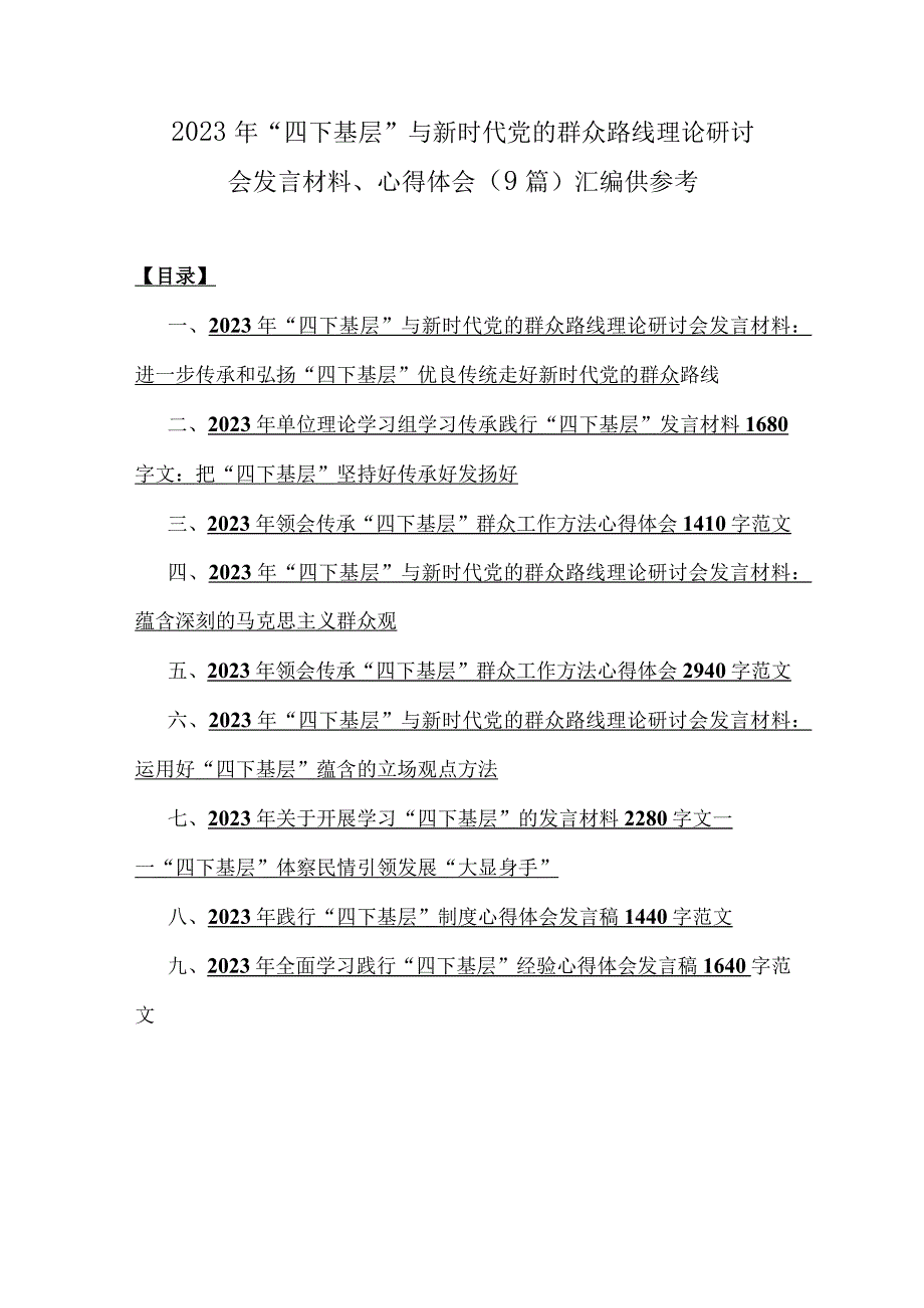 2023年“四下基层”与新时代党的群众路线理论研讨会发言材料、心得体会（9篇）汇编供参考.docx_第1页