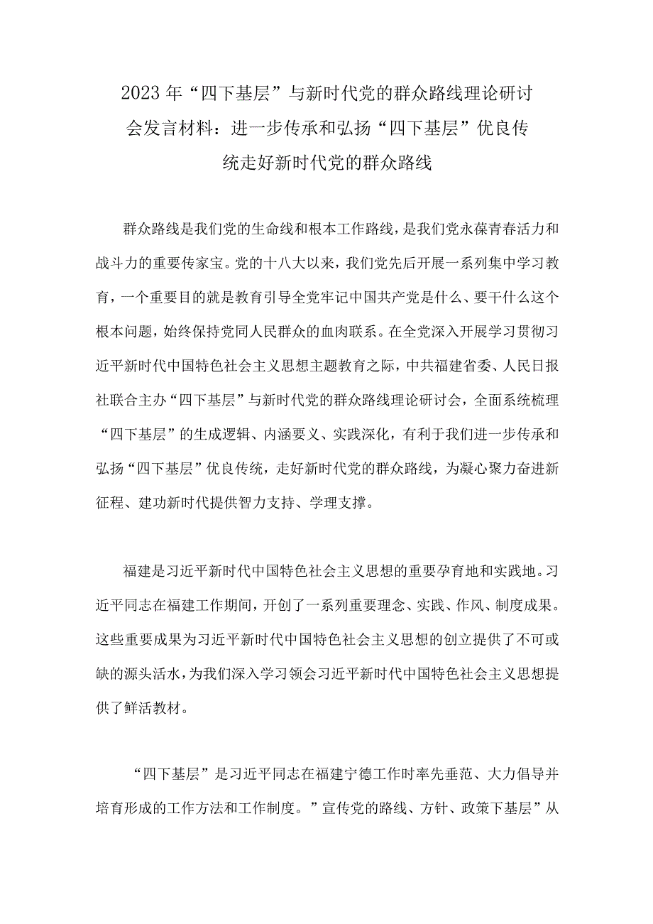 2023年“四下基层”与新时代党的群众路线理论研讨会发言材料、心得体会（9篇）汇编供参考.docx_第2页