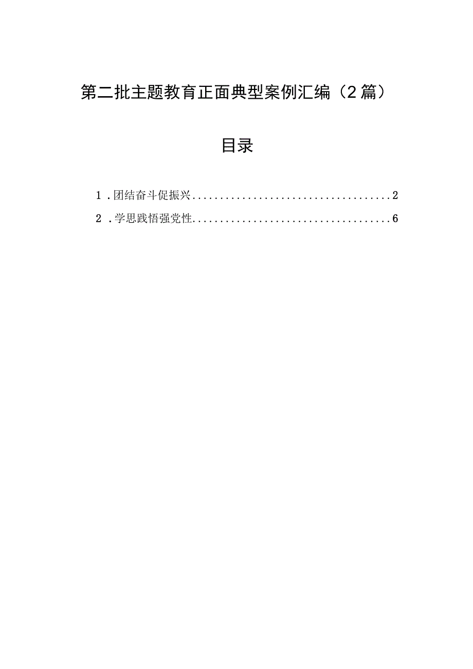 2023年第二批主题′教育正面典型案例汇编（2篇）.docx_第1页