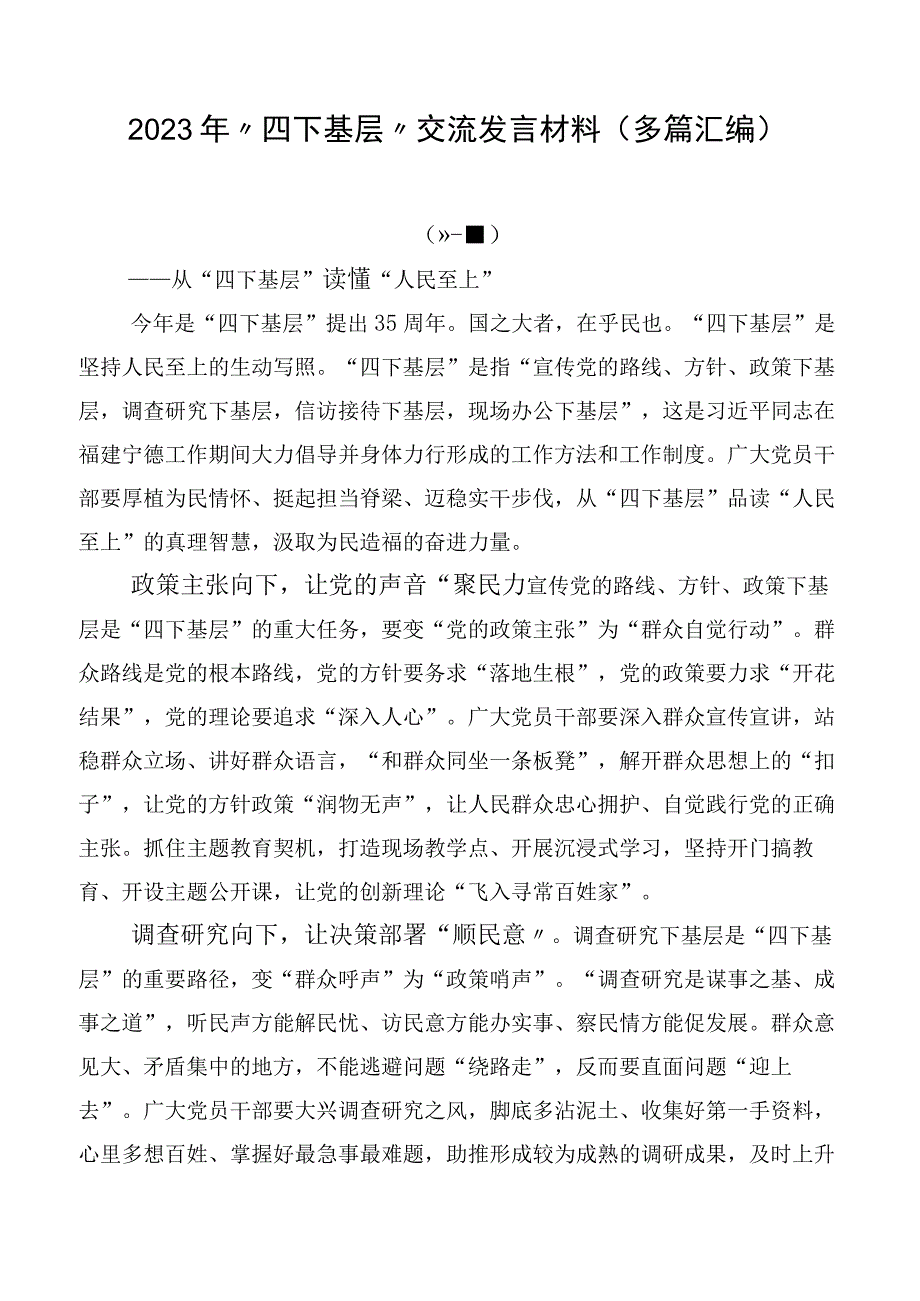 2023年“四下基层”交流发言材料（多篇汇编）.docx_第1页