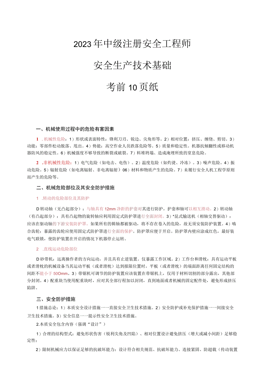 2023年中级安全工程师《安全生产技术》考前10页纸.docx_第1页