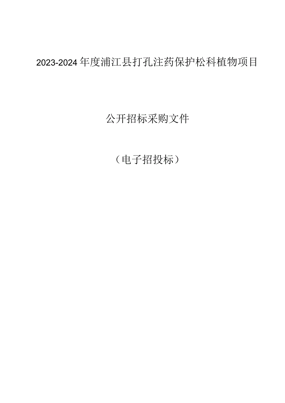 2023-2024年度浦江县打孔注药保护松科植物项目招标文件.docx_第1页