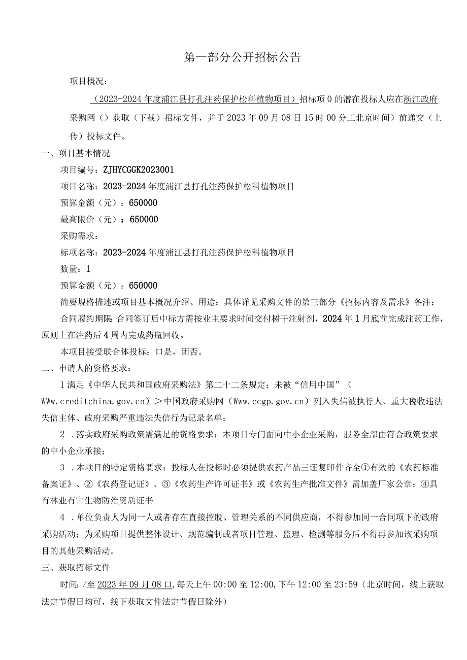 2023-2024年度浦江县打孔注药保护松科植物项目招标文件.docx_第3页