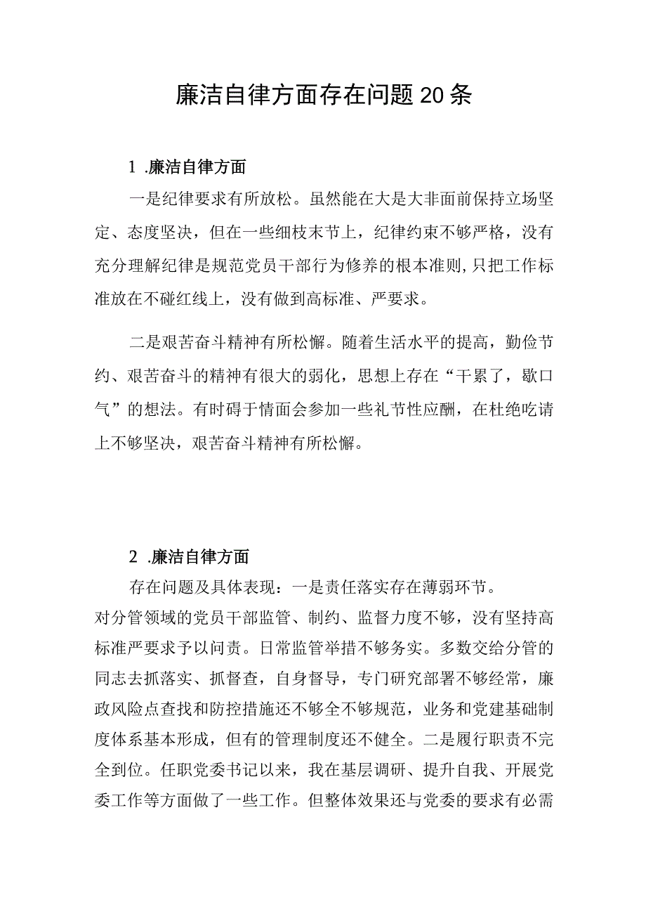 2024年主题教育专题民主组织生活会“廉洁自律”方面存在问题清单20条.docx_第1页