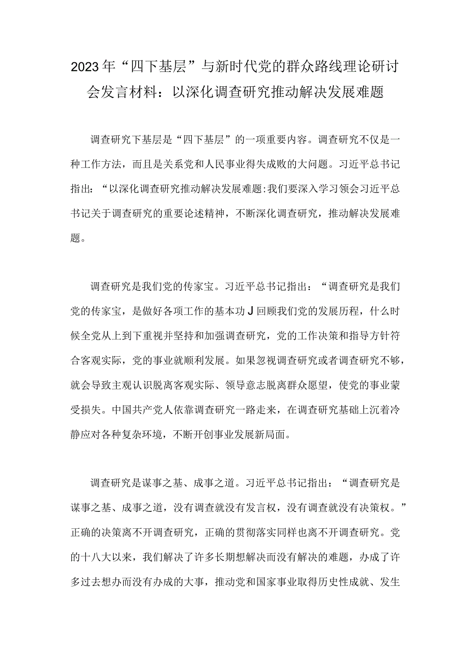 2023年“四下基层”与新时代党的群众路线理论研讨会发言材料：以深化调查研究推动解决发展难题.docx_第1页