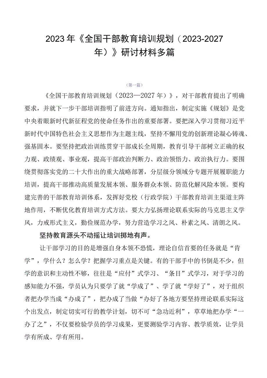 2023年《全国干部教育培训规划（2023-2027年）》研讨材料多篇.docx_第1页