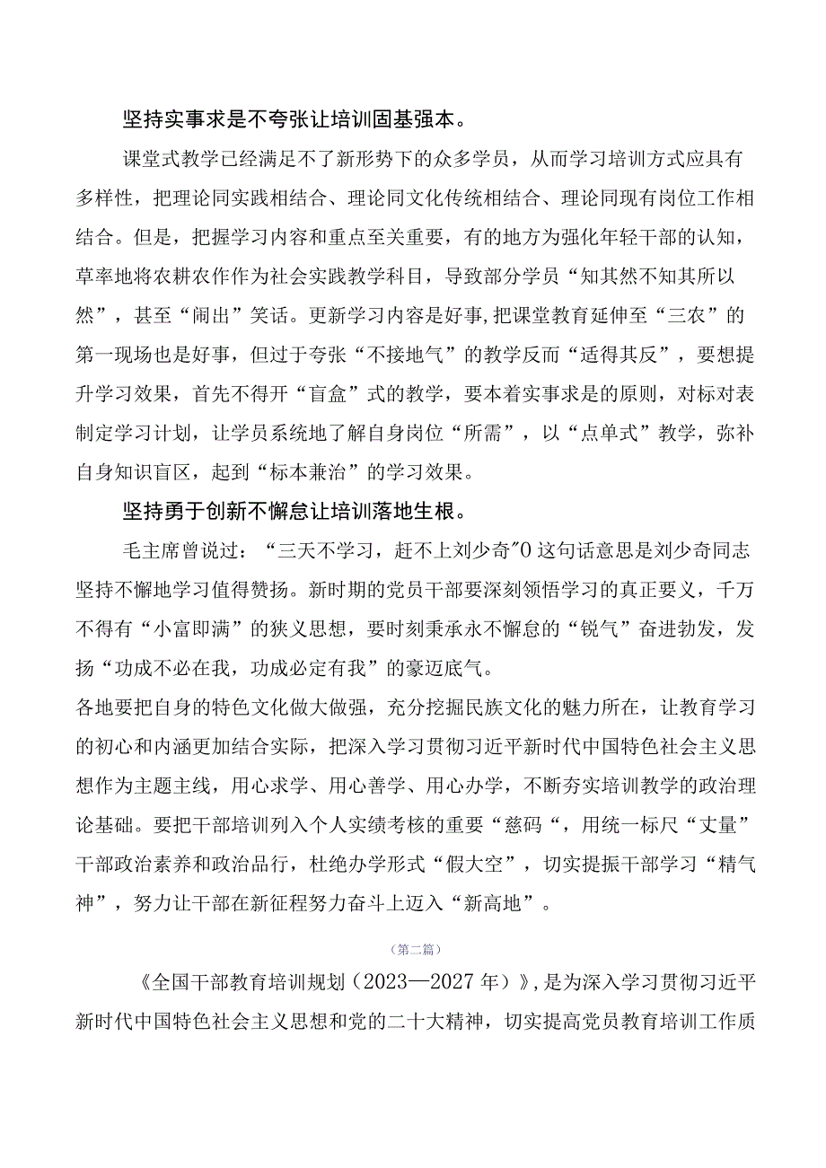 2023年《全国干部教育培训规划（2023-2027年）》研讨材料多篇.docx_第2页