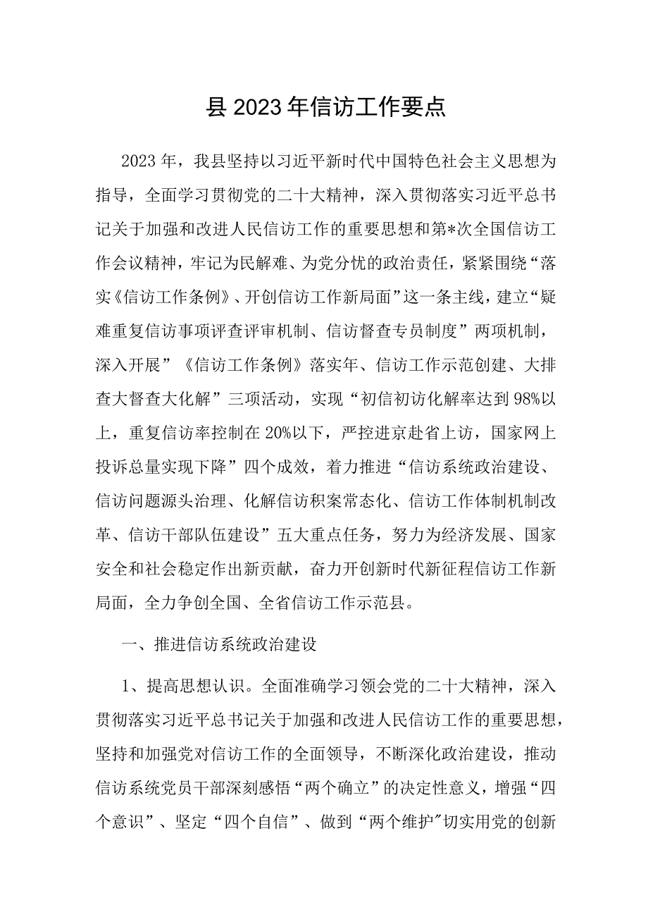 2023年信访工作要点（县）.docx_第1页