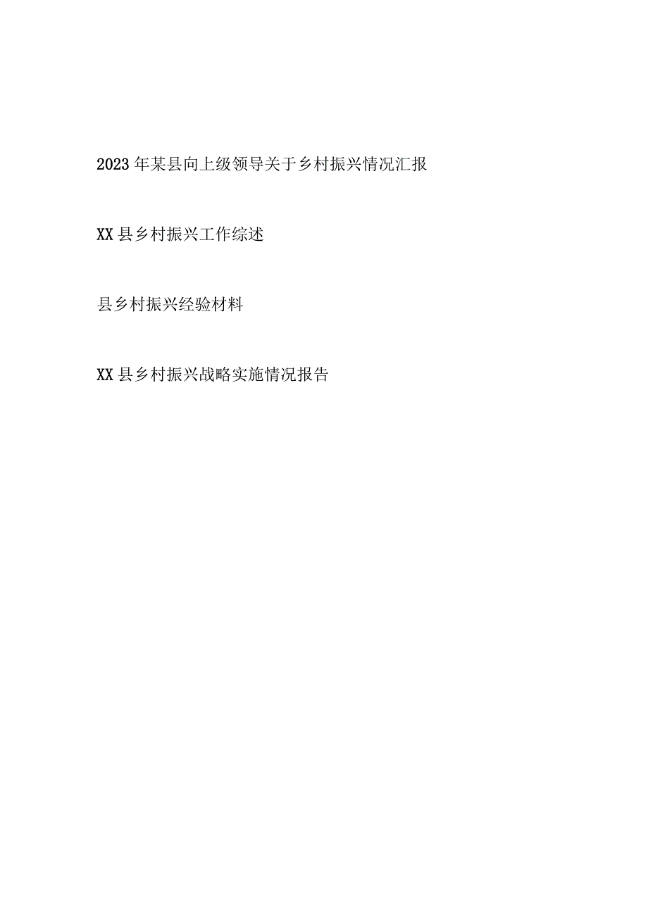 2023年某县向上级领导关于乡村振兴情况汇报工作综述经验材料实施情况报告.docx_第1页