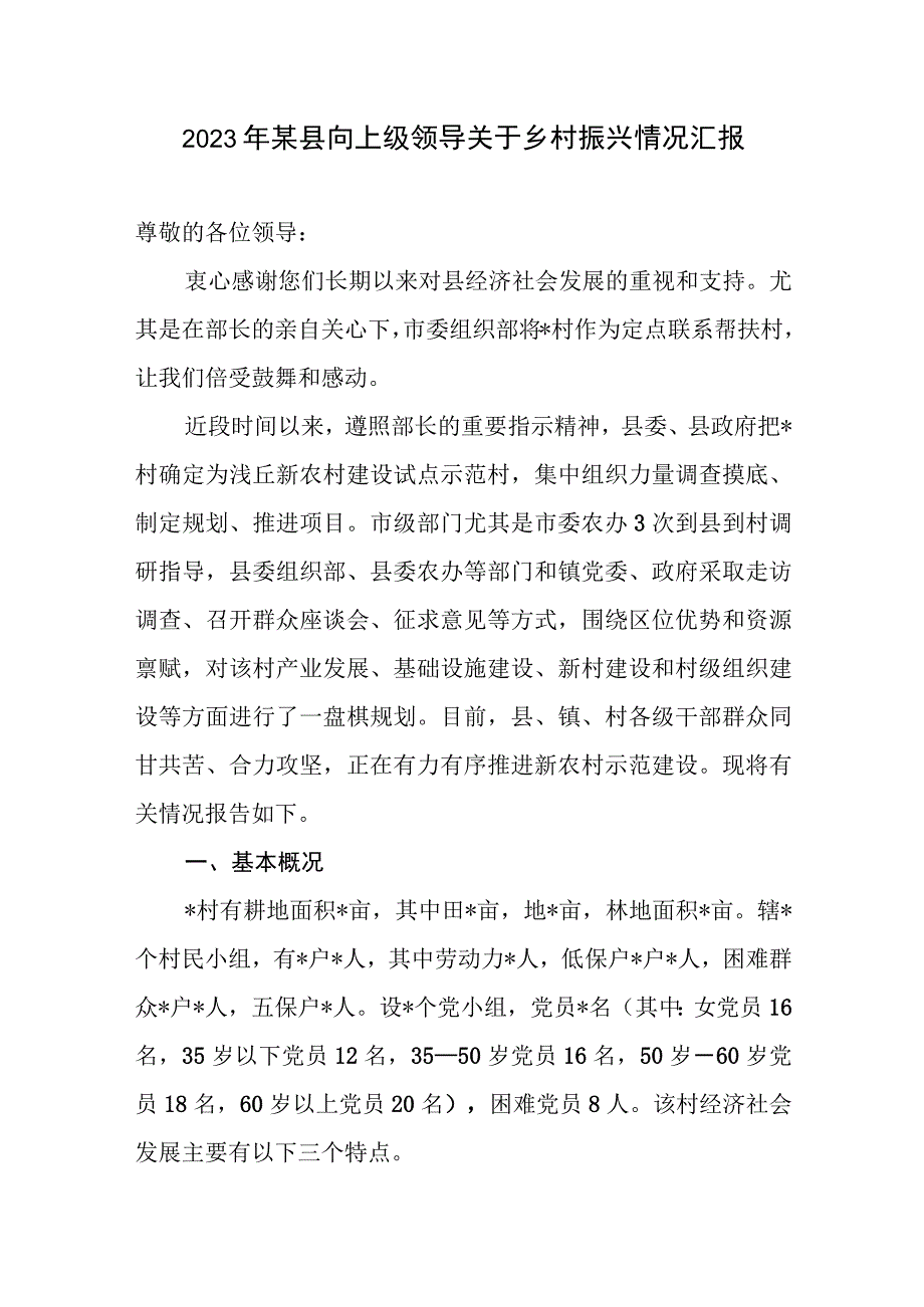 2023年某县向上级领导关于乡村振兴情况汇报工作综述经验材料实施情况报告.docx_第2页