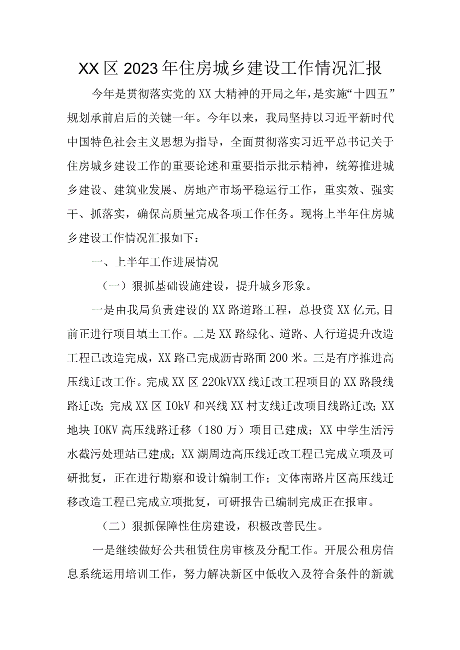 XX区2023年住房城乡建设工作情况汇报.docx_第1页