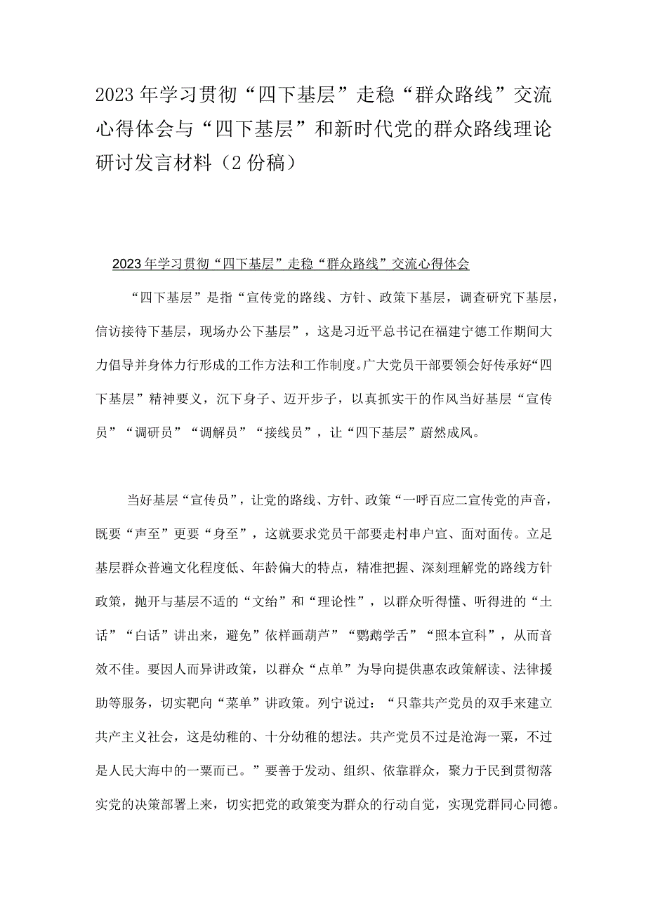 2023年学习贯彻“四下基层”走稳“群众路线”交流心得体会与“四下基层”和新时代党的群众路线理论研讨发言材料（2份稿）.docx_第1页