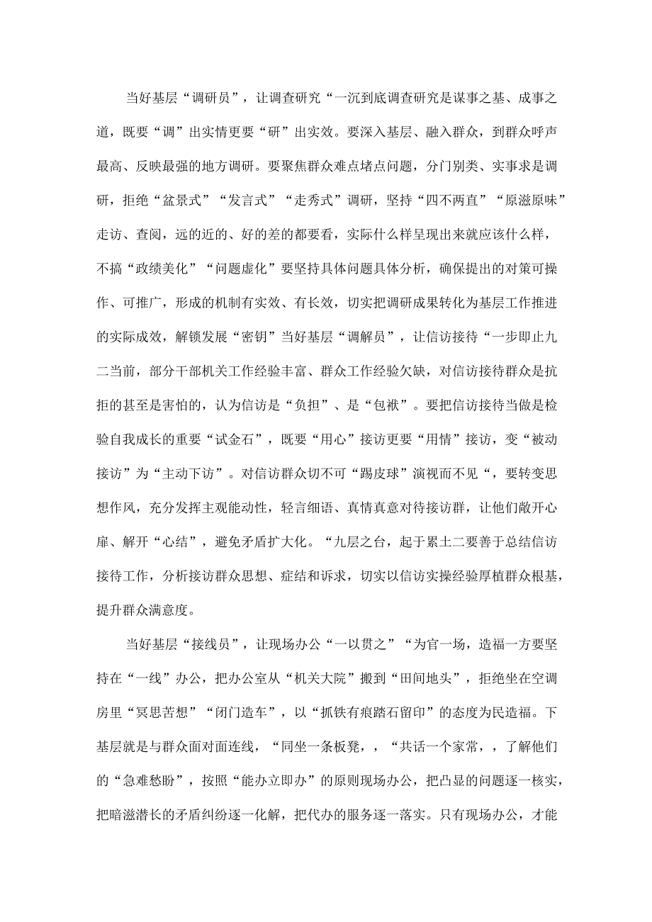 2023年学习贯彻“四下基层”走稳“群众路线”交流心得体会与“四下基层”和新时代党的群众路线理论研讨发言材料（2份稿）.docx_第2页