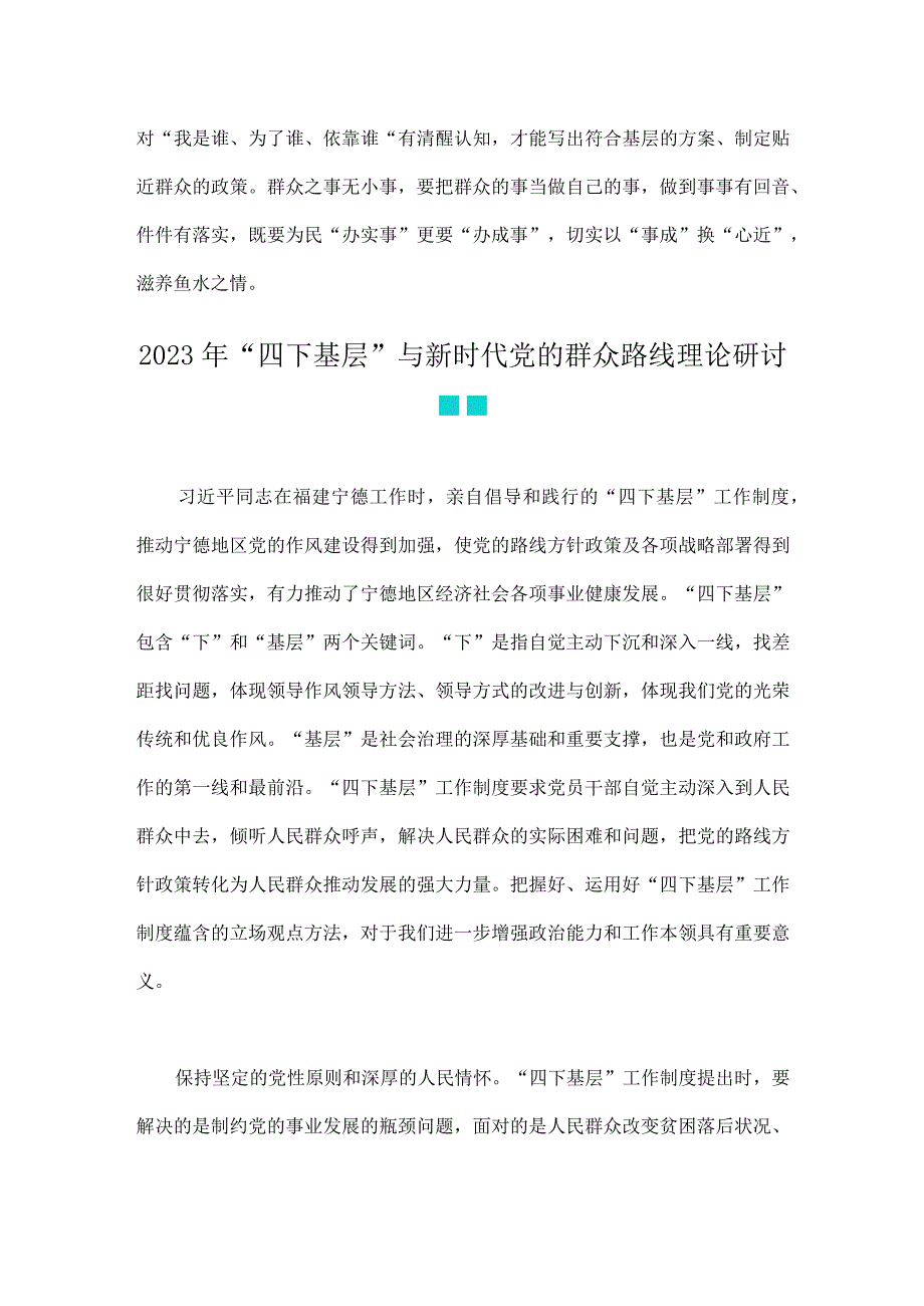 2023年学习贯彻“四下基层”走稳“群众路线”交流心得体会与“四下基层”和新时代党的群众路线理论研讨发言材料（2份稿）.docx_第3页