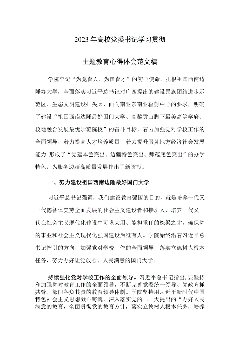 2023年高校党委书记学习贯彻主题教育心得体会范文稿.docx_第1页