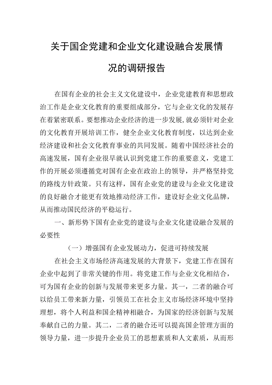 2023年关于国企党建和企业文化建设融合发展情况的调研报告 2篇.docx_第1页