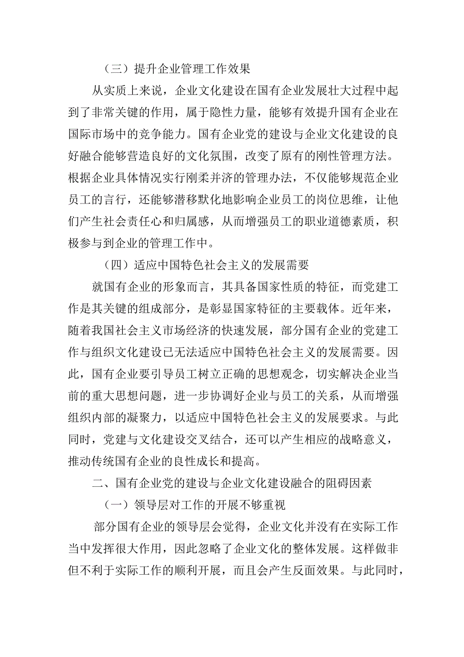 2023年关于国企党建和企业文化建设融合发展情况的调研报告 2篇.docx_第3页