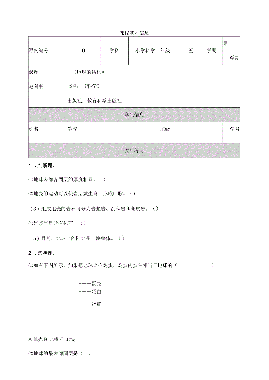 2-2《地球的结构》课后练习 教科版科学五上.docx_第1页