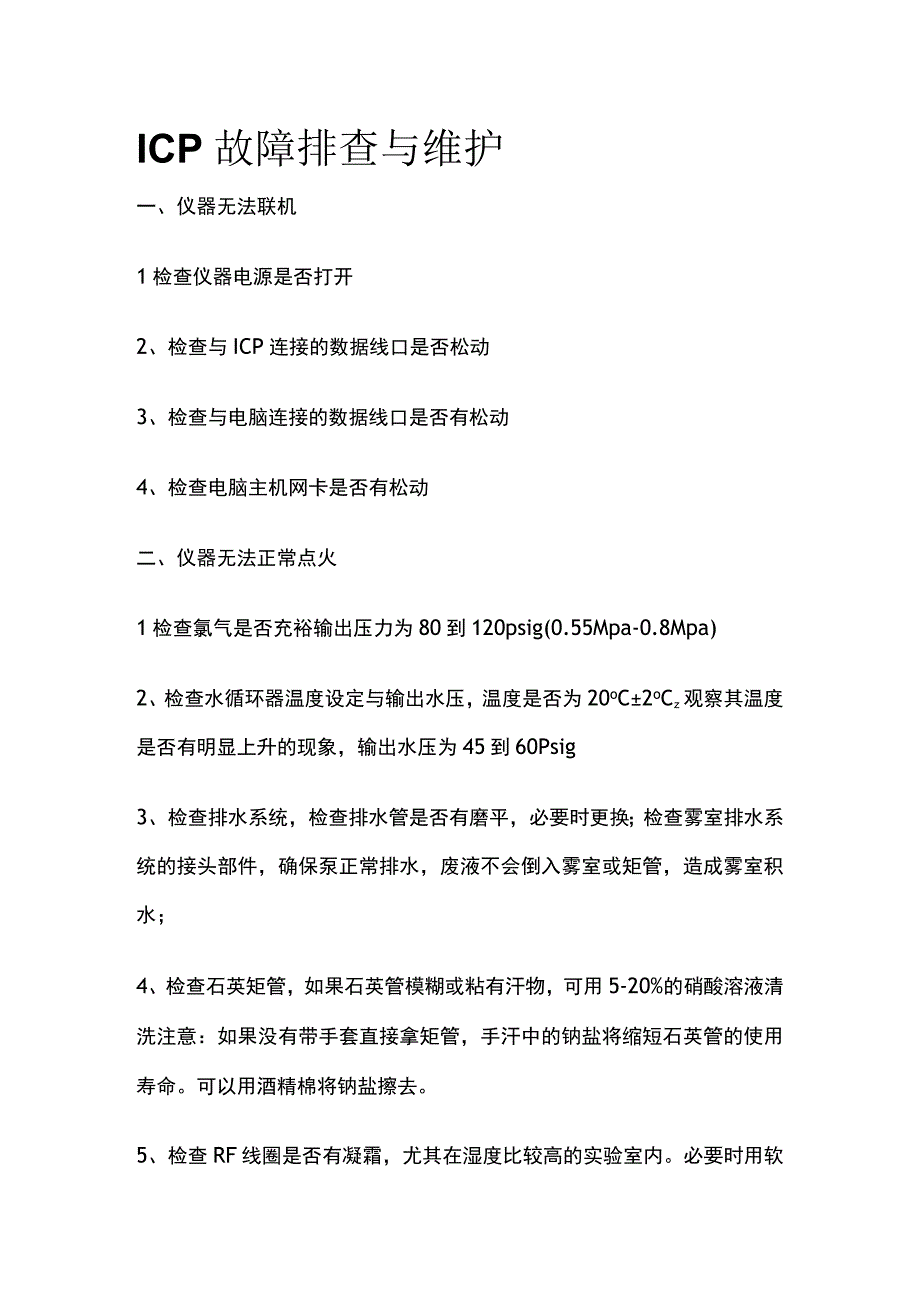 ICP故障排查与维护.docx_第1页