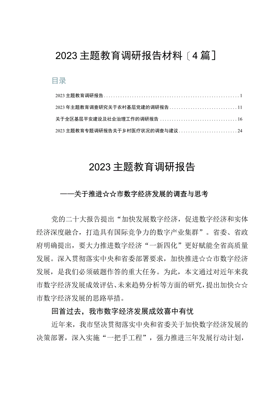 2023主题教育调研报告材料【4篇】.docx_第1页