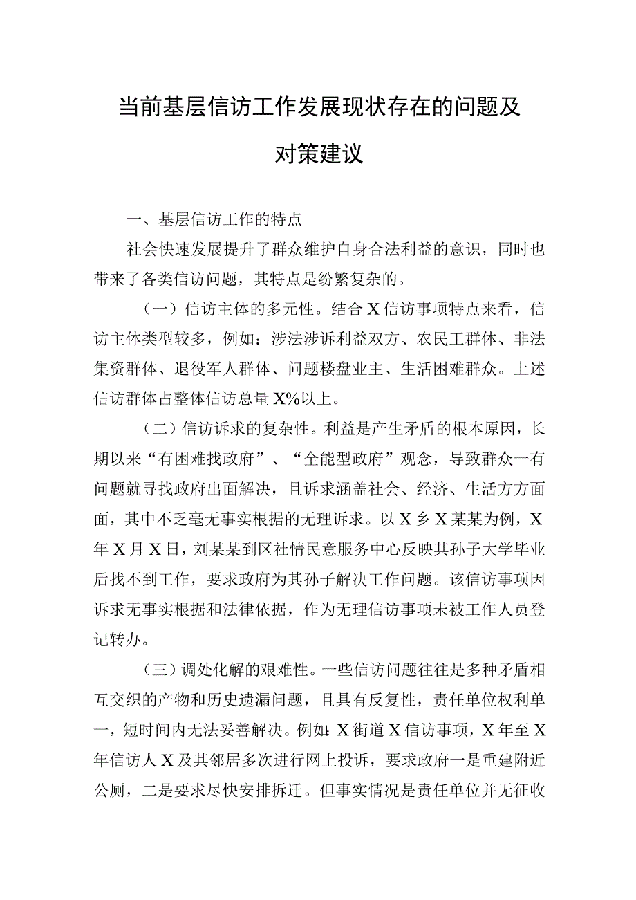 2023年当前基层信访工作发展现状存在的问题及对策建议 2篇.docx_第1页