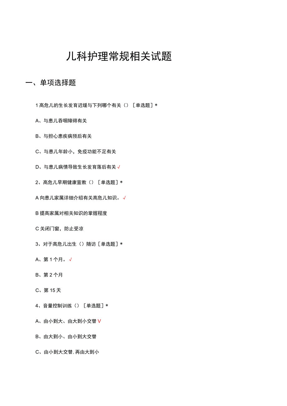 2023年儿科护理常规相关考核试题.docx_第1页