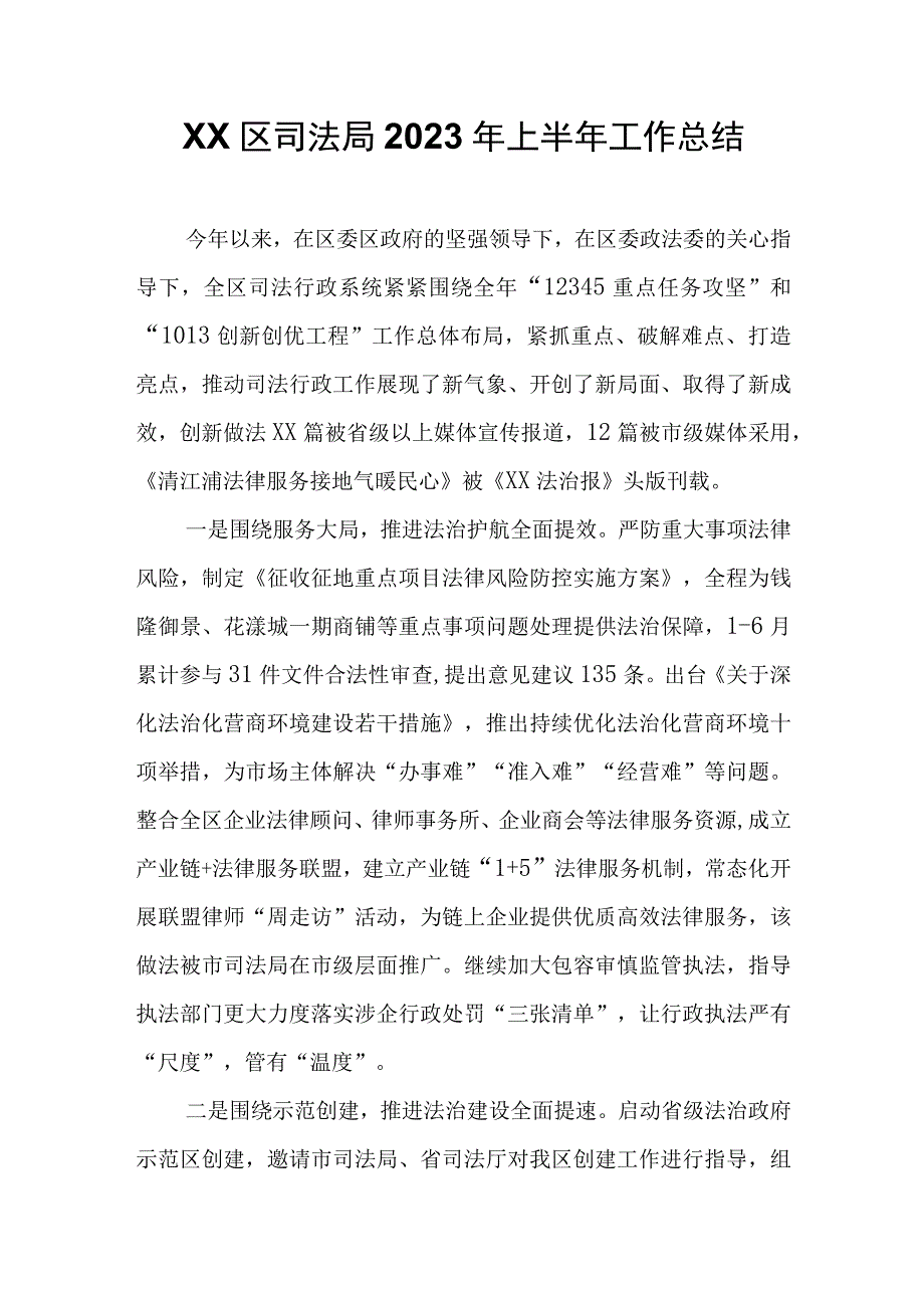 XX区司法局2023年上半年工作总结.docx_第1页