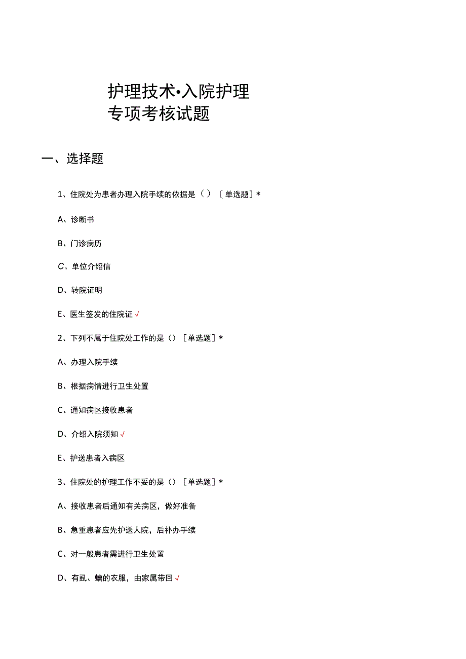 2023年护理技术-入院护理专项考核试题.docx_第1页