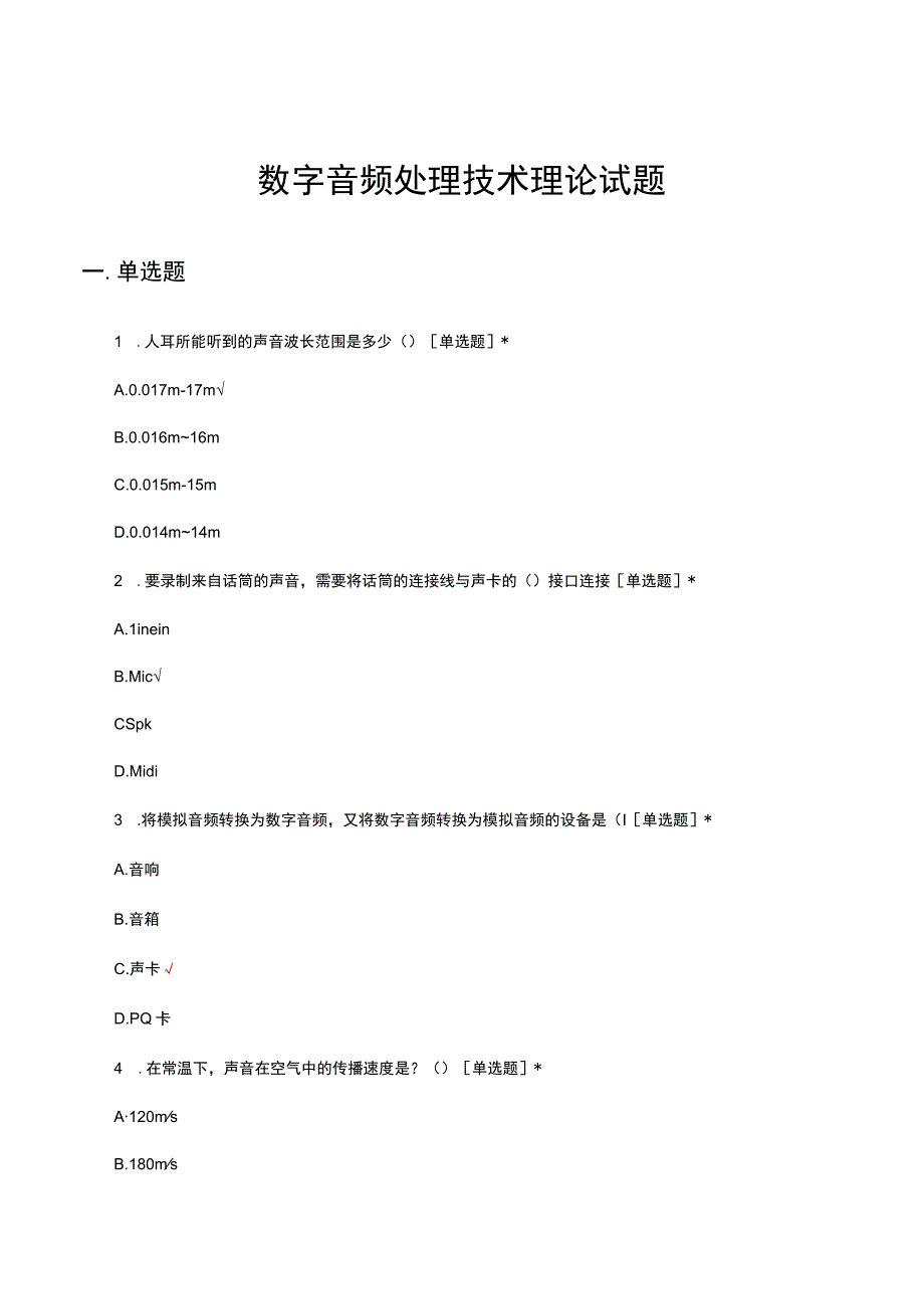 2023年数字音频处理技术理论考核试题.docx_第1页