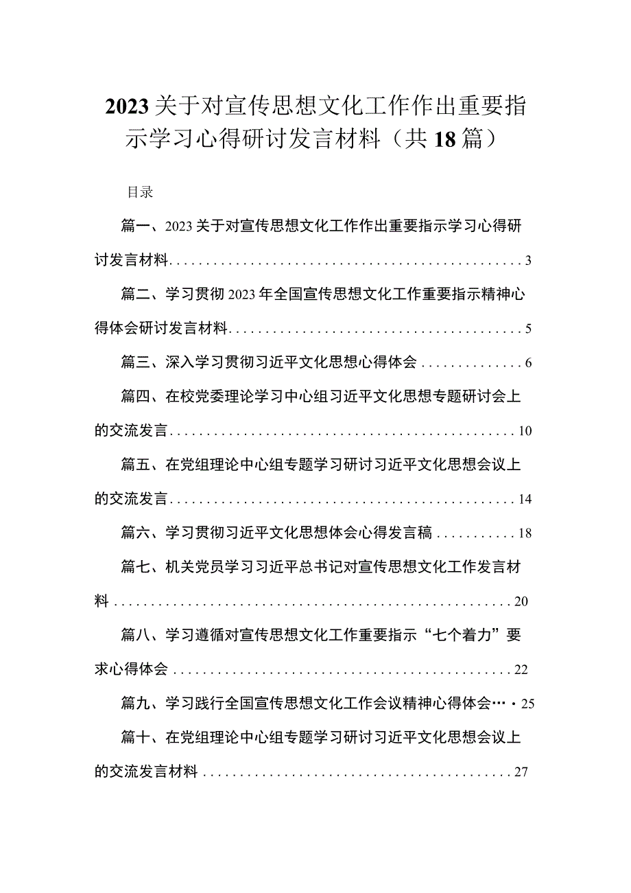 2023关于对宣传思想文化工作作出重要指示学习心得研讨发言材料范文精选(18篇).docx_第1页