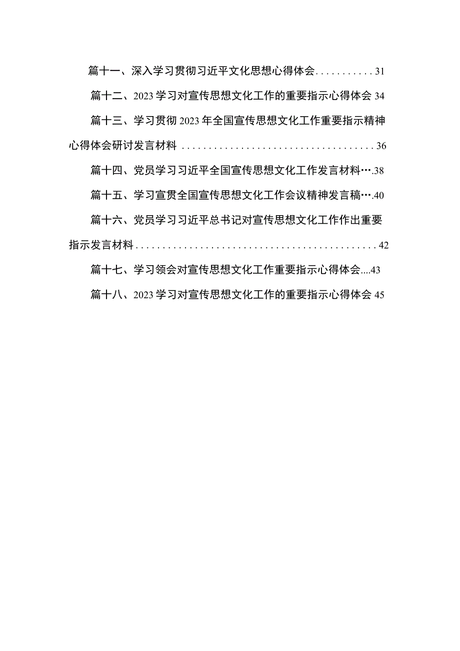 2023关于对宣传思想文化工作作出重要指示学习心得研讨发言材料范文精选(18篇).docx_第2页