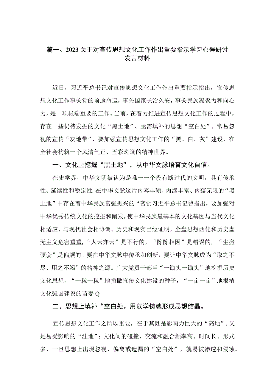 2023关于对宣传思想文化工作作出重要指示学习心得研讨发言材料范文精选(18篇).docx_第3页