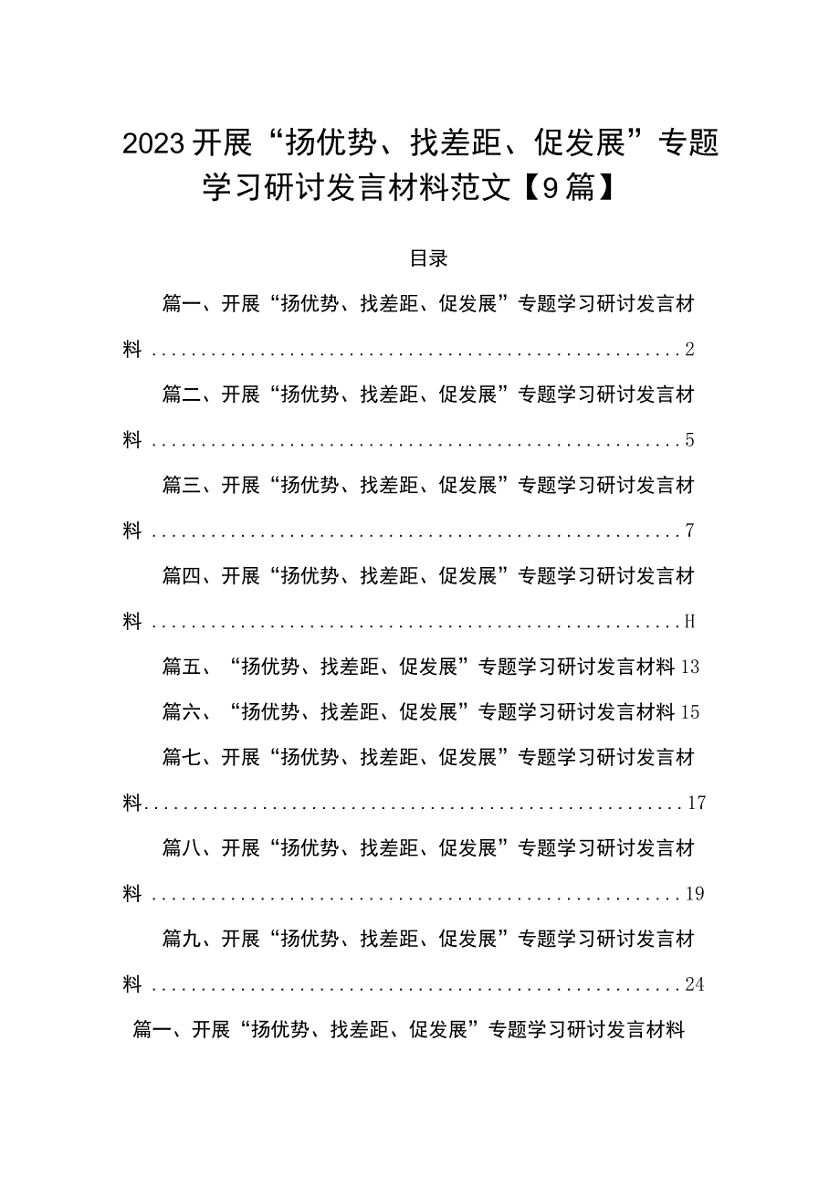 2023开展“扬优势、找差距、促发展”专题学习研讨发言材料范文【9篇】.docx_第1页