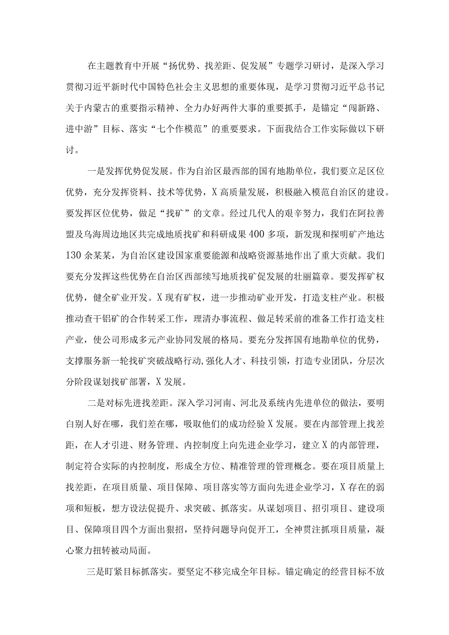 2023开展“扬优势、找差距、促发展”专题学习研讨发言材料范文【9篇】.docx_第2页