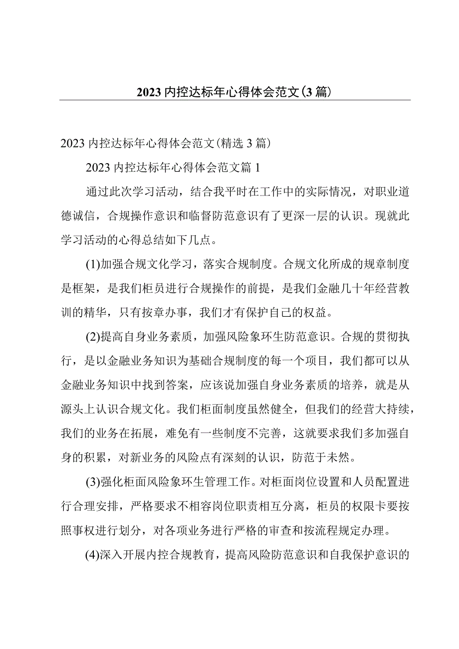 2023内控达标年心得体会范文（3篇）.docx_第1页