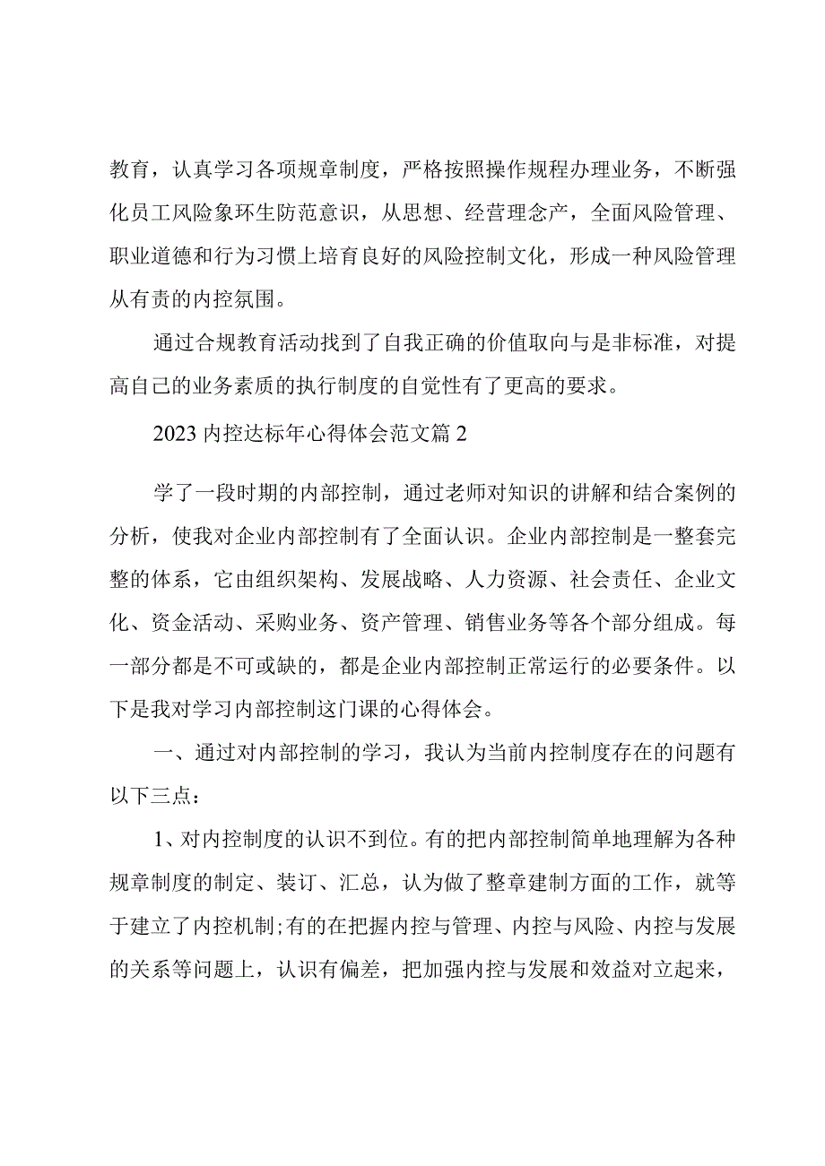 2023内控达标年心得体会范文（3篇）.docx_第2页