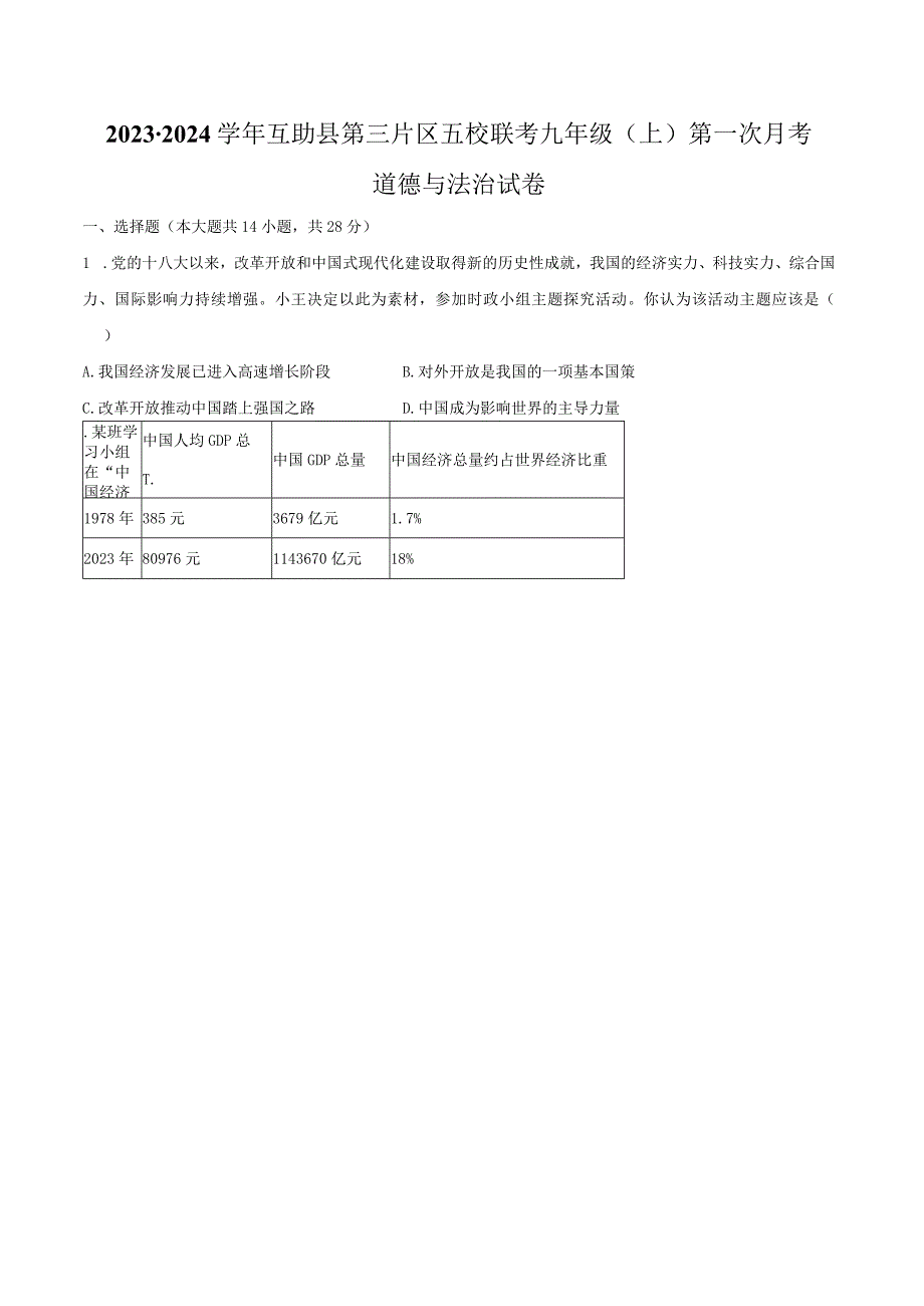 2023-2024学年青海省海东市互助县第三片区五校联考九年级（上）第一次月考道德与法治试卷（含解析）.docx_第1页