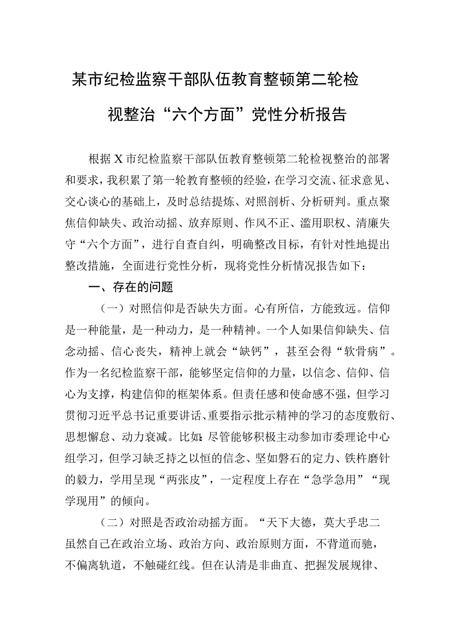 2023年某市纪检监察干部队伍教育整顿第二轮检视整治“六个方面”党性分析报告 2篇.docx_第1页