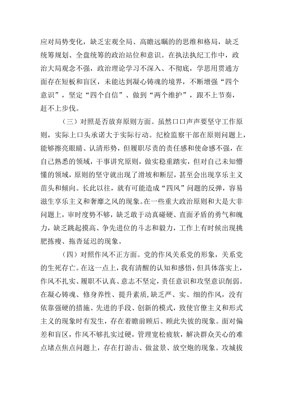 2023年某市纪检监察干部队伍教育整顿第二轮检视整治“六个方面”党性分析报告 2篇.docx_第2页