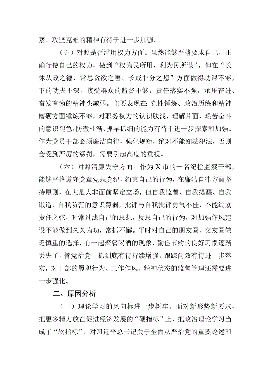 2023年某市纪检监察干部队伍教育整顿第二轮检视整治“六个方面”党性分析报告 2篇.docx_第3页