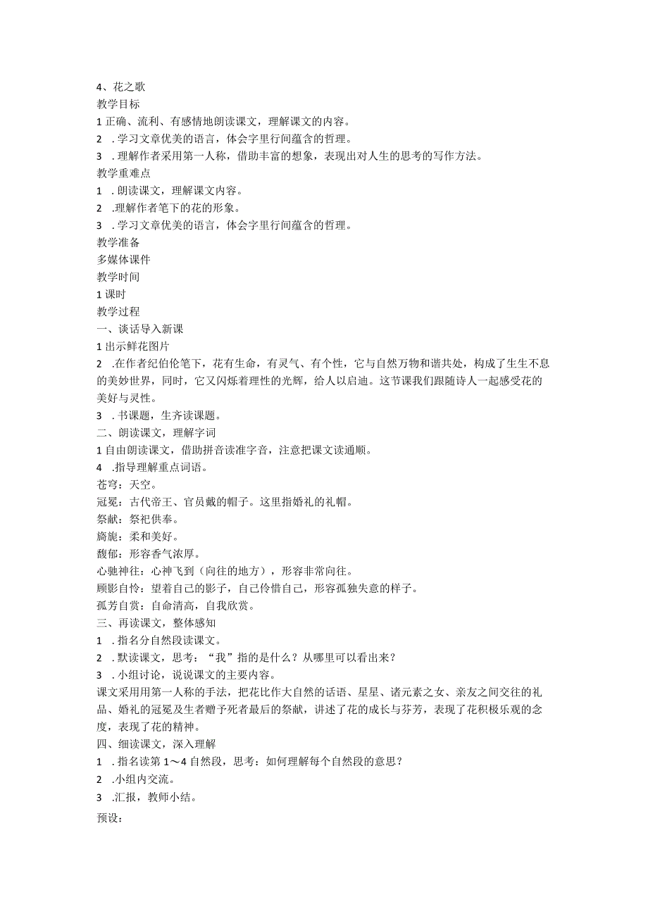 4_花之歌教学设计.docx_第1页